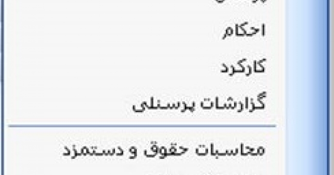 به روز رسانی سیستم حقوق و دستمزد در  استان مازندران