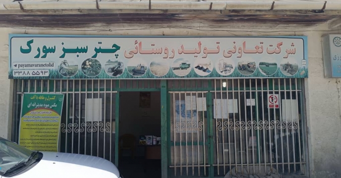 پایش حضوری از کارگزاری شرکت چتر سبز سورک