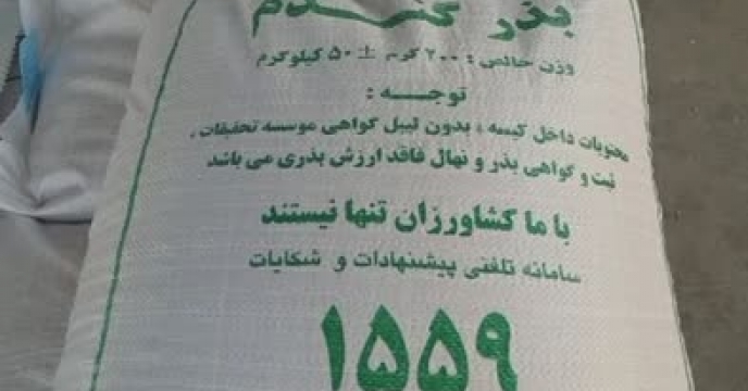 در مهرماه سال جاری بیش از45 تن بذور گندم در شهرستان فارسان توزیع شد