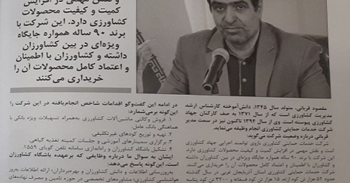 مصاحبه مدیر شرکت خدمات حمایتی استان آذربایجان غربی با هفته نامه دامدار