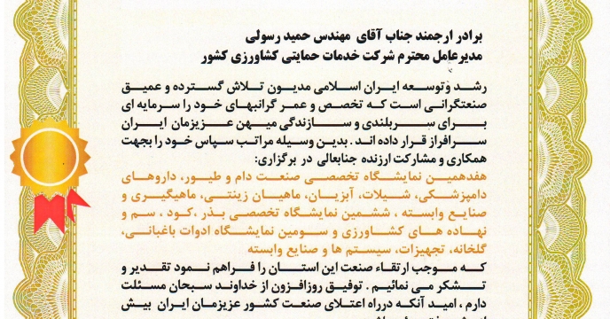 لوح تقدیر مدعامل شرکت نمایشگاههای بین المللی استان گلستان  به مهندس رسولی مدیر عامل محترم شرکت خدمات حمایتی کشاورزی