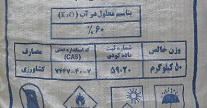 توزیع 300 تن کود کلرور پتاسیم برای زراعت و باغبانی قائمشهر