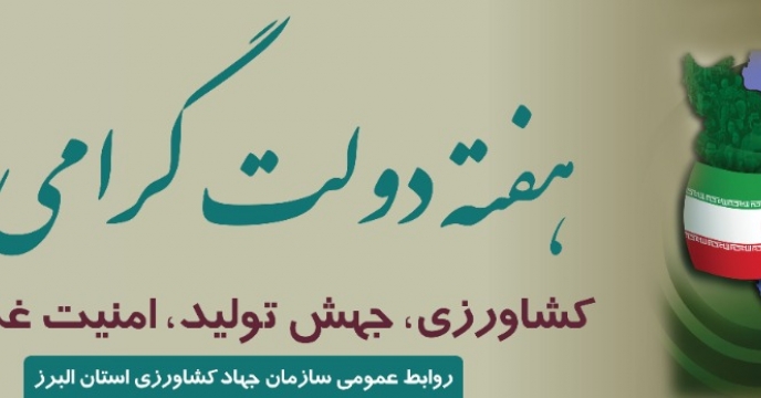 بهره برداری از 9 پروژه کشاورزی در هفته دولت در شهرستان نظرآباد