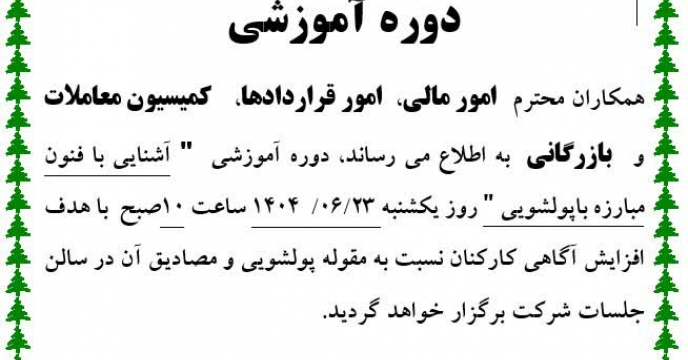 برگزاری دوره آموزشی  با عنوان (آشنایی با فنون  مبارزه با  پولشویی   ) برای همکاران استان مرکزی  