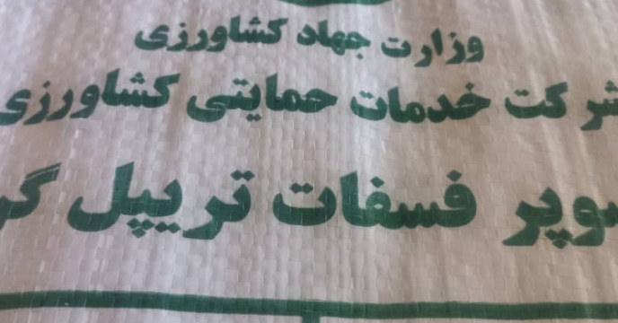 توزیع تقریبی بیش از 32587 تن انواع کود کشاورزی ازت،فسفات،پتاس یارانه ای در استان گیلان در سه ماهه ی اول سال جاری