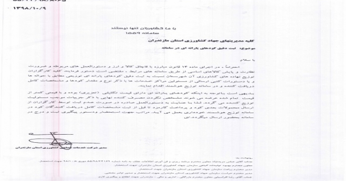ابلاغ دستورالعمل ثبت دقیق کودهای یارانه ای در سامانه مازندران