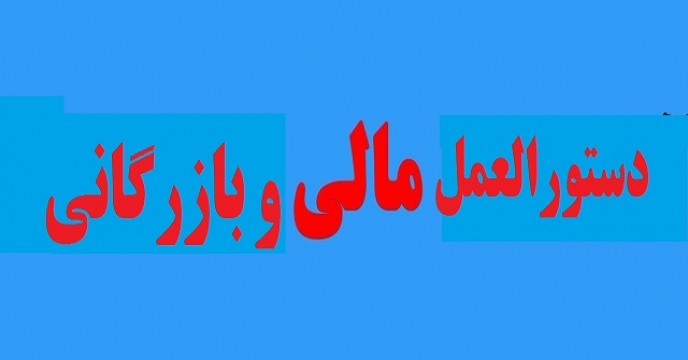 اجرای دقیق دستورالعمل های مالی و بازرگانی در مازندران