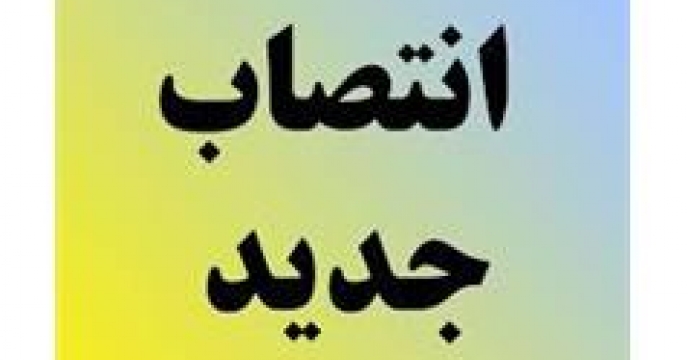 انتصاب جدید در جهاد کشاورزی استان مازندران