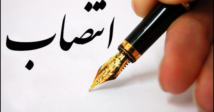 انتصاب سرپرست دفتر نظارت بر توزیع کالاهای اساسی کشاورزی