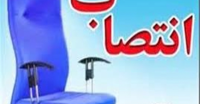 انتصاب جدید درجهاد کشاورزی استان مازندران