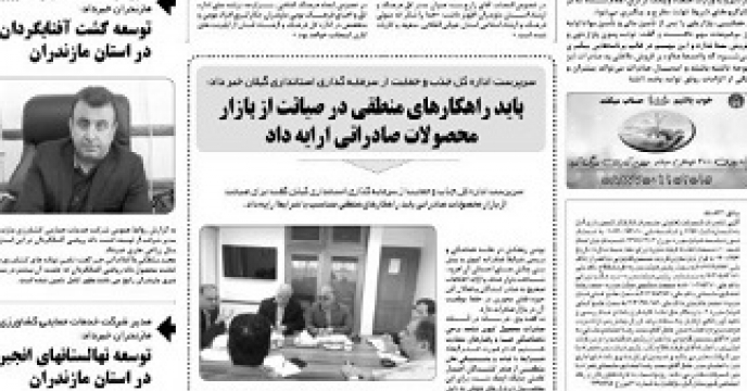 انتشار فعالیت های استان مازندران در مطبوعات استان