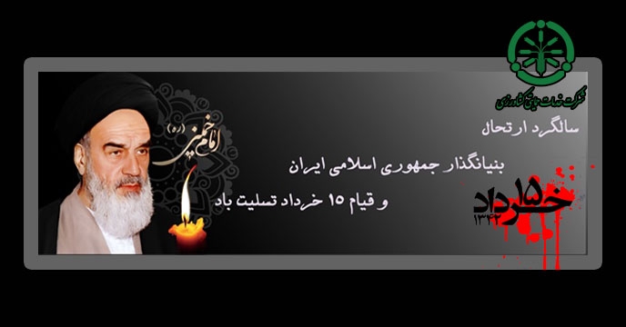  پیام مدیر عامل شرکت خدمات حمایتی کشاورزی بمناسبت سالگرد ارتحال ملکوتی حضرت امام خمینی (ره) و قیام پانزده خرداد