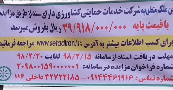 مزایده دو قطعه از املاک شرکت خدمات حمایتی کشاورزی در ارومیه