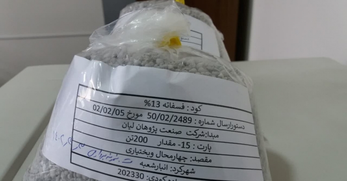 نمونه برداری از محموله 200تنی کود فسفاته 13درصد-استان چهارمحال وبختیاری