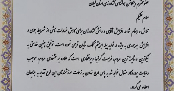 تقدیر رئیس مرکز توسعه نوغانداری کشور از شرکت خدمات حمایتی کشاورزی استان گیلان