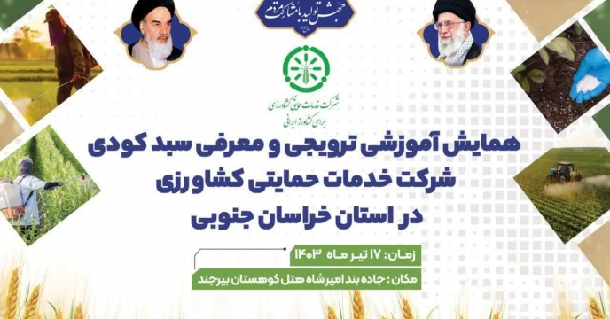 برگزاری همایش معرفی جدیدترین محصولات کودی در استان خراسان جنوبی