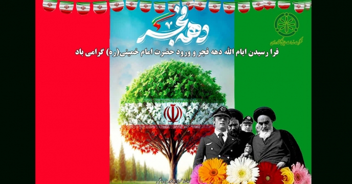 پیام مدیرعامل و عضو هیئت مدیره شرکت خدمات حمایتی کشاورزی بمناسبت گرامیداشت دهه مبارک فجر انقلاب اسلامی