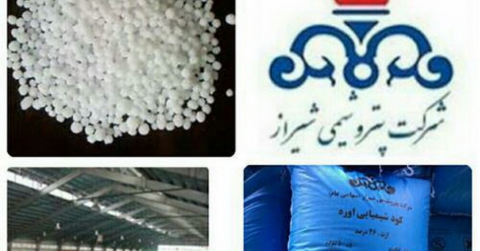 تامین و تدارک کودشیمیایی اوره از مبدا پتروشیمی شیراز