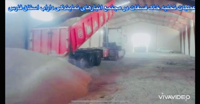  عملیات تخلیه خاک فسفات سوریه از مبدأ استان هرمزگان در مجتمع انبارهای نمایندگی داراب استان فارس