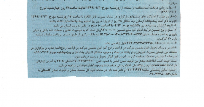 مناقصه عمومی یک مرحله ای عملیات بارگیری، حمل و تخلیه مقدار43000 تن انواع نهاده های کشاورزی از مبداء گرگان، قرق و نودیجه به اقصی نقاط استان در گلستان