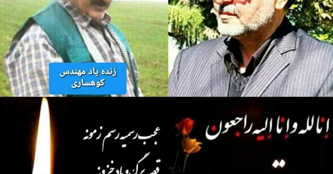 پیام تسلیت دکتر مختار مهاجر رییس سازمان جهادکشاورزی استان گلستان بمناسبت درگذشت زنده یاد  یکی از همکاران پر تلاش جهاد کشاورزی استان گلستان