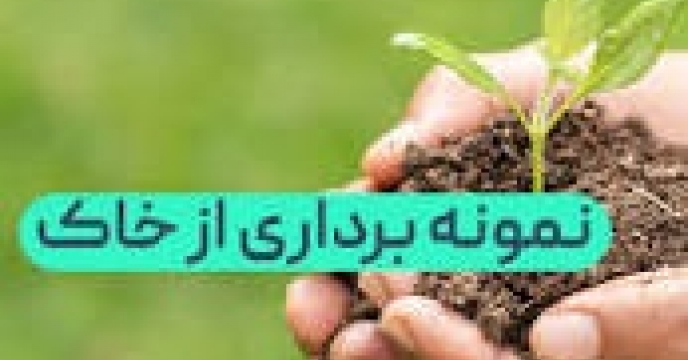 تحویل7نمونه آب و خاک به باشگاه کشاورزان شرکت خدمات حمایتی کشاورزی استان
