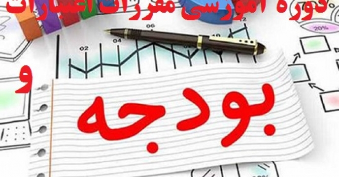 دوره آموزشی مقررات بودجه در مازندران