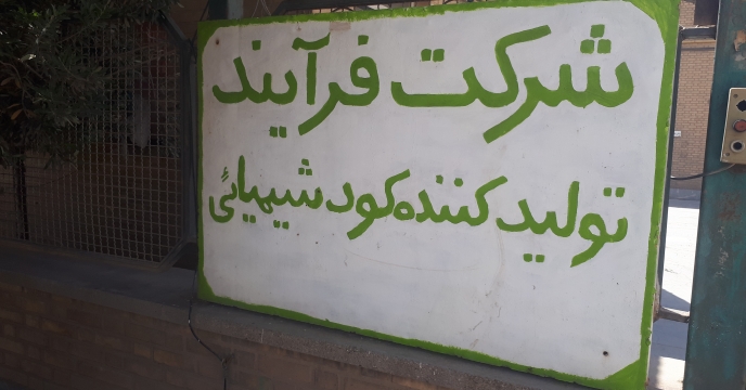 بازدید میدانی از  فعالیت کارخانه تولیدکننده داخلی کود ساوه -  استان مرکزی
