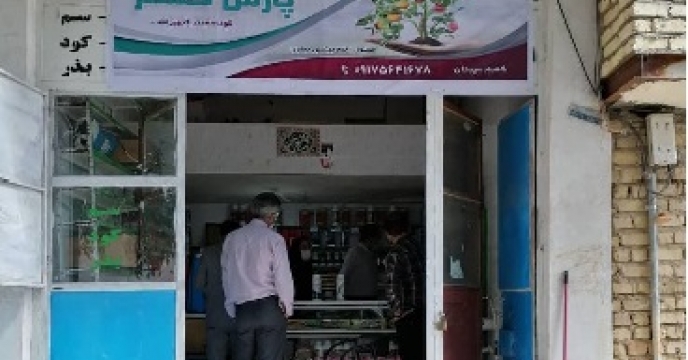 بازدید از فروشگاه های عرضه انواع کودهای کشاورزی