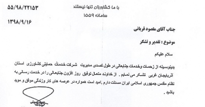 تقدیر و تشکر از مدیر سابق استان آذربایجان غربی