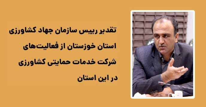 تقدیر رییس سازمان جهاد کشاورزی استان خوزستان از فعالیت‌های شرکت خدمات حمایتی کشاورزی در این استان