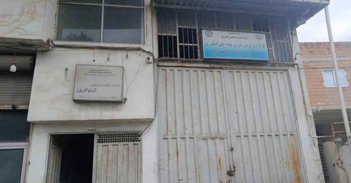 پایش حضوری از کارگزاری تعاونی گنج افروز