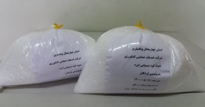 ارسال نمونه کود اوره پتروشیمی لردگان به مرکز تحقیقات کاربردی نهاده های کشاورزی