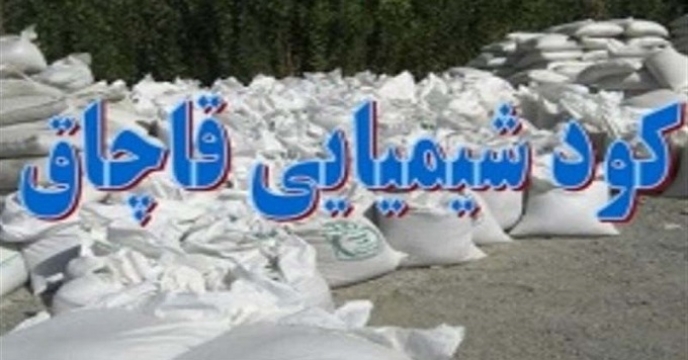 پیگیری حقوقی کشف کود قاچاق در مازندران 