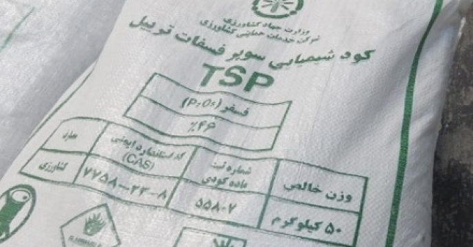 از ابتدای سالجاری حدود 130 هزار تن انواع کودهای فسفات در کشور توزیع شده است