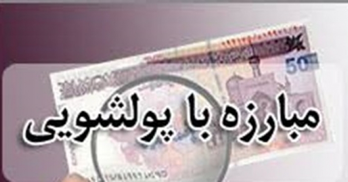 برنامه ریزی برای برگزاری دوره آموزشی مبارزه با پولشویی در مازندران