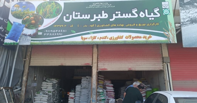 پایش حضوری از کارگزاری شرکت گیاه گستر طبرستان