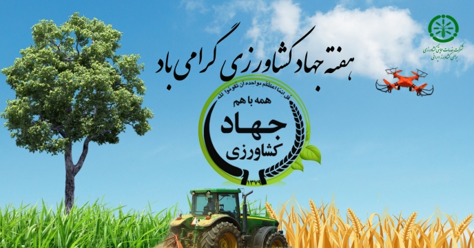 پیام مدیرعامل شرکت خدمات حمایتی کشاورزی بمناسبت گرامیداشت هفته جهاد کشاورزی