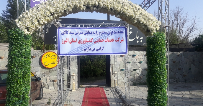پیگیری امور مربوط به برگزاری همایش ترویجی معرفی سبد کودی شرکت