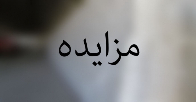 مزایده فروش ماشین آلات اسقاطی