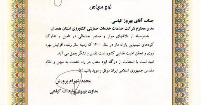 تقدیر معاون بهبود تولیدات گیاهی سازمان جهاد کشاورزی استان همدان از مدیر شرکت خدمات حمایتی کشاورزی استان همدان
