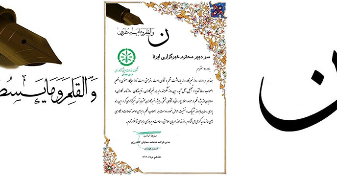 تجلیل و تقدیر از خبرنگاران در روز خبرنگار