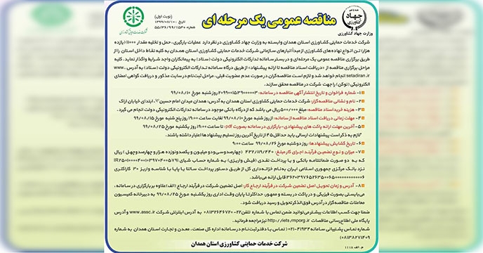 آگهی مناقصه حمل، بارگیری و تخلیه انواع نهاده های کشاورزی استان همدان