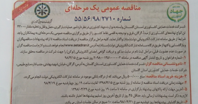 آغازمناقصه یک مرحله ای، عملیات بارگیری، حمل و تخلیه 43000 هزارتن   انواع نهاده های کشاورزی در گلستان
