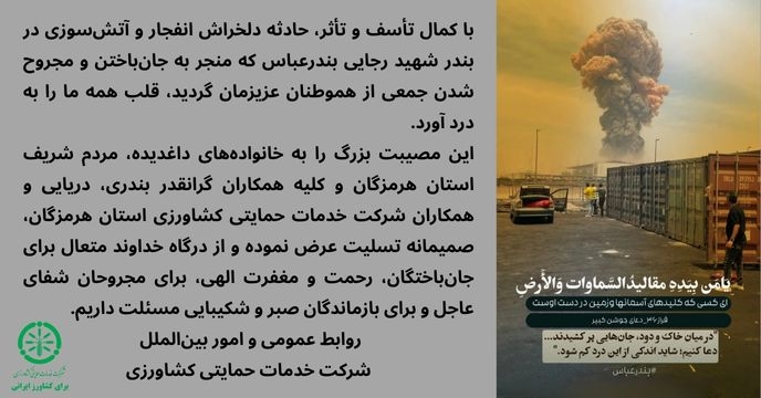 عرض تسلیت حادثه دلخراش انفجار و آتش‌سوزی در بندر شهید رجایی بندرعباس 