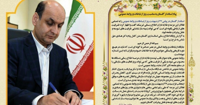 پیام تبریک استاندار به مناسبت هفته روابط عمومی