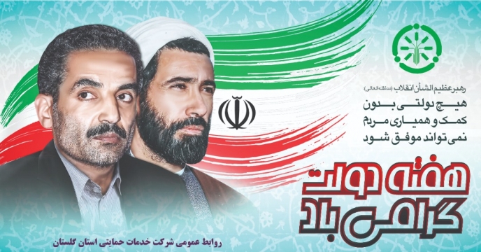 عملکرد هفته دولت در شرکت خدمات حمایتی کشاورزی استان گلستان