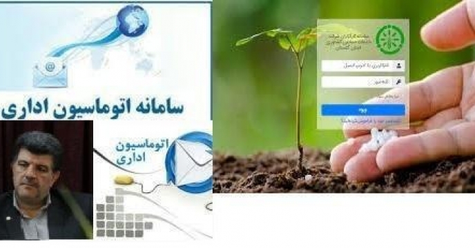 درخواست خرید کود و مکاتبات  کارگزاری های کود بدون مراجعه حضوری از طریق سامانه هوشمند اتوماسیون اداری کارگزاران