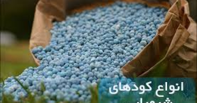 تامین کود شهرستان بیله سوار 