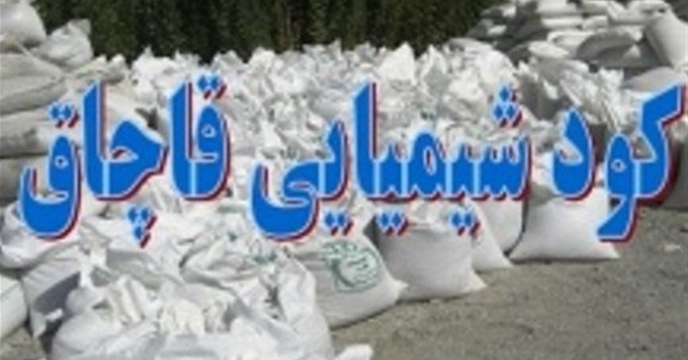 کشف و ضبط 2 باب انبار کود غیر مجاز در استان مازندران